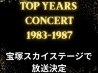 『トップイヤーズ・コンサート 1983〜1987』宝塚スカイステージ放送のお知らせ
