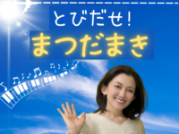 ラジオ出演情報《とびだせ！まつだまき》2月〜3月 ミュージカル特集シリーズ