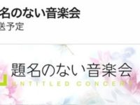 テレビ出演情報『題名のない音楽会』2026年1月31日（土）放送